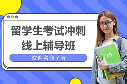 留学生考试冲刺线上辅导班
