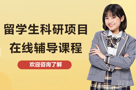 留学生科研项目在线辅导课程