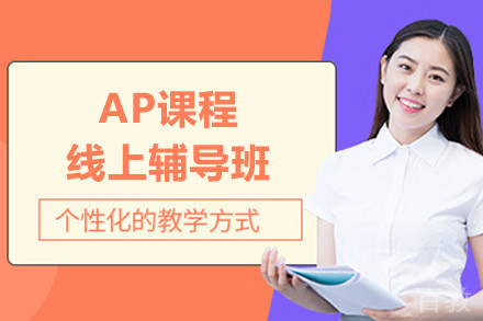 AP课程线上辅导班