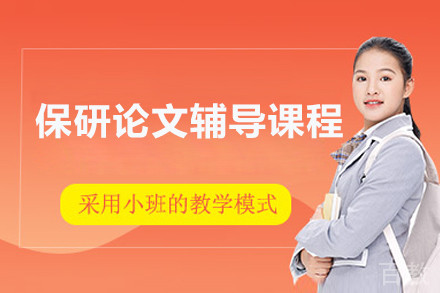保研论文辅导课程