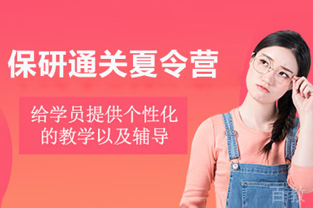保研通关夏令营