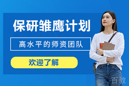保研雏鹰计划