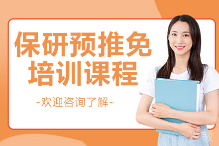 保研预推免培训课程