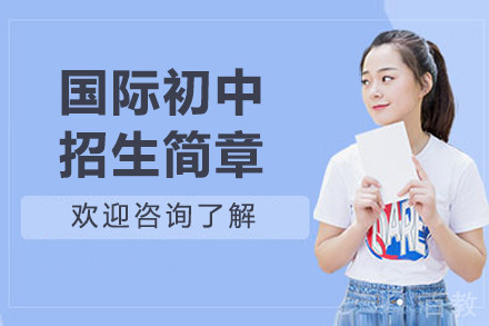 深圳国际初中招生简章
