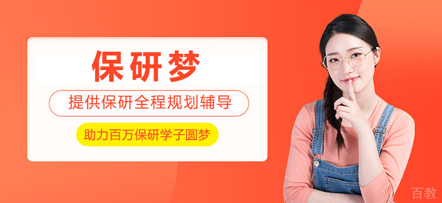 保研梦