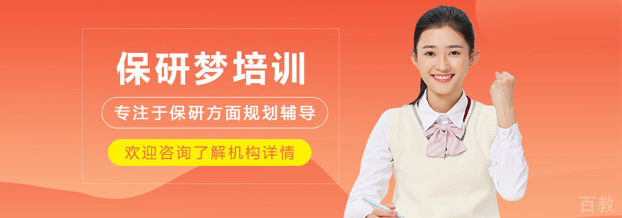 长春保研梦
