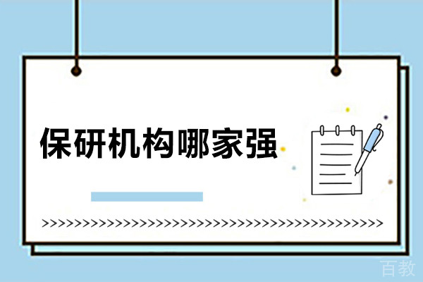 南京保研机构哪家强-后保研