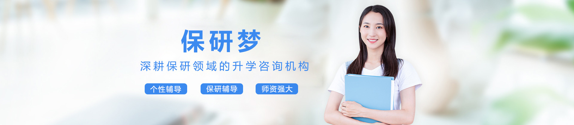 上海保研梦