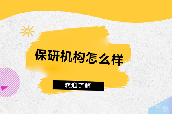 后保研怎么样-好不好