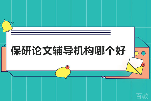 保研论文辅导机构哪个好-后保研