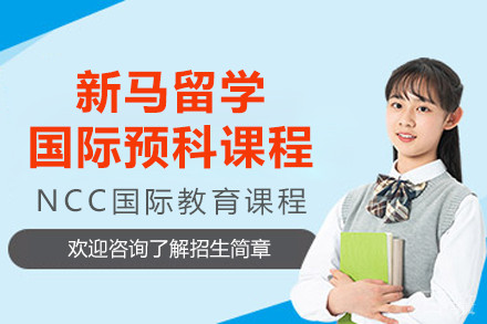 上海新马国际预科课程深度解析：4年拿本科学历的黄金跳板
