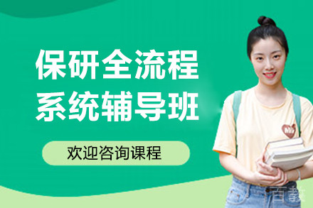 保研全流程系统辅导班