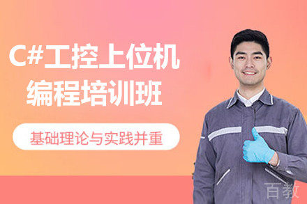上海C#工控上位机编程培训班