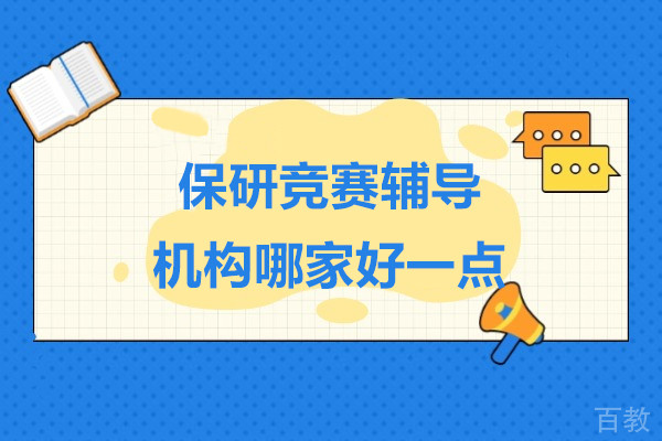 保研竞赛辅导机构哪家好一点-上海保研梦
