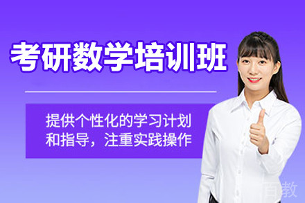常州考研数学培训班