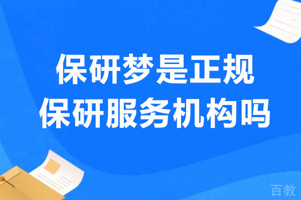 上海保研梦是正规保研服务机构吗