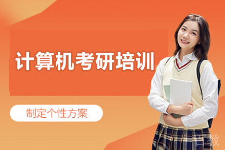 常州计算机考研培训班