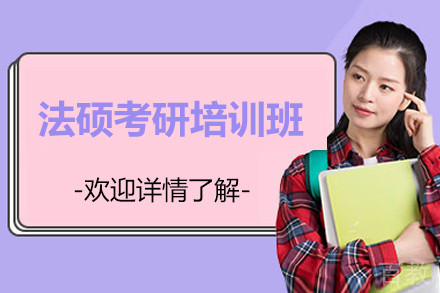 常州法硕考研培训班