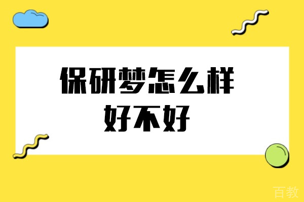 保研梦怎么样-好不好