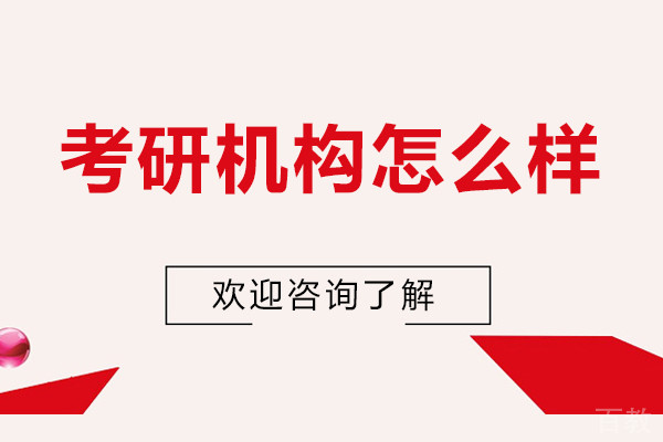有道考研机构怎么样-好不好