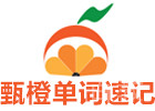 北京甄橙单词速记