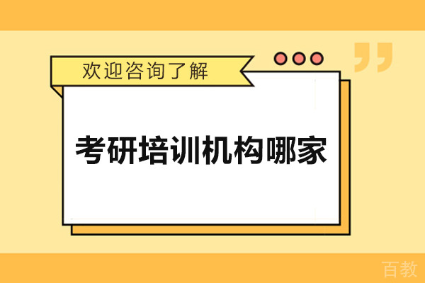 常州考研培训机构哪家好-有道考研