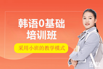 厦门韩语0基础培训班