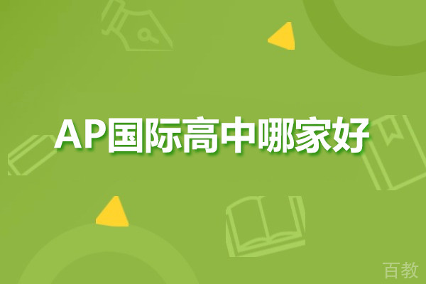 深圳AP国际高中哪家好