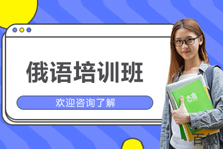 厦门俄语培训班