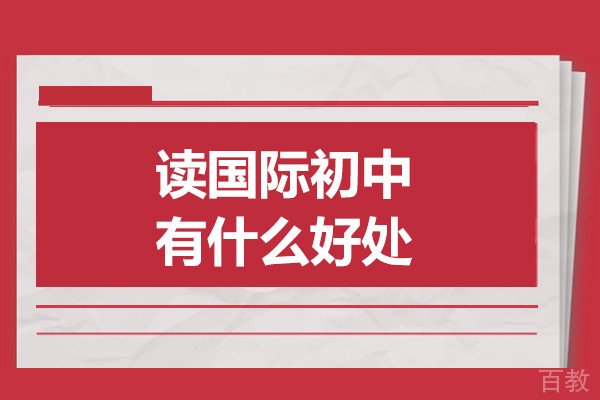 读国际初中有什么好处
