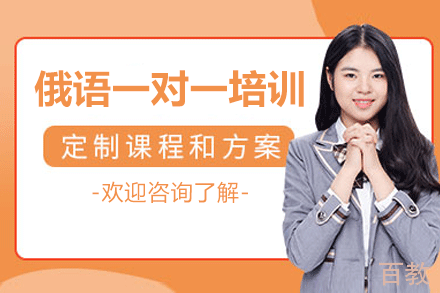厦门俄语一对一培训班