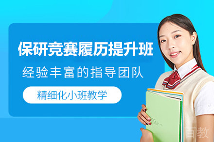 保研竞赛履历提升班