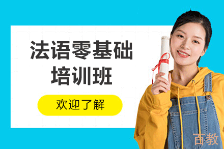 厦门法语零基础培训班