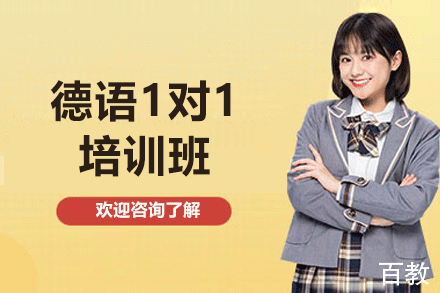 厦门德语1对1培训班