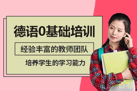 厦门德语0基础培训班