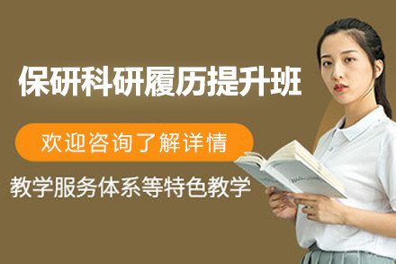 保研科研履历提升班