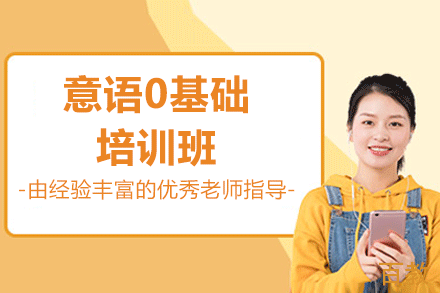 厦门意语0基础培训班