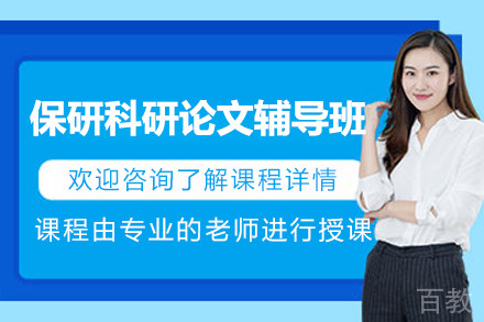 保研科研论文线上辅导班