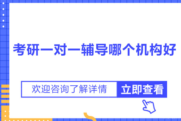 常州考研一对一辅导哪个机构好-有道考研