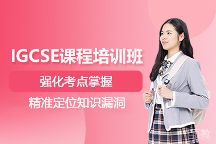 IGCSE备考班