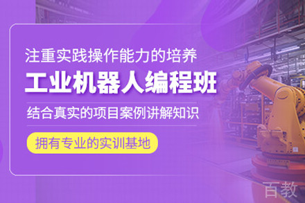 上海工业机器人编程精品课程