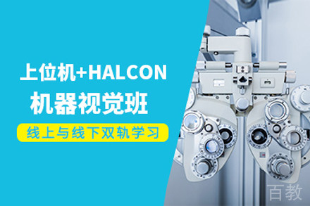 上海机器视觉编程精品培训班