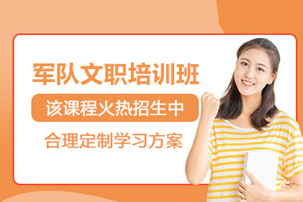 昆明军队文职培训班