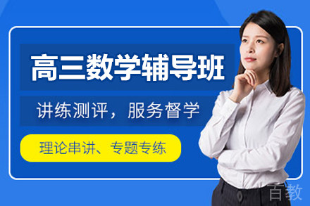 北京高三数学辅导班
