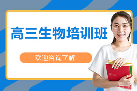 北京高三生物培训班