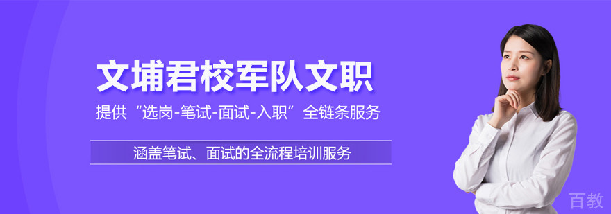 武汉文埔君校军队文职