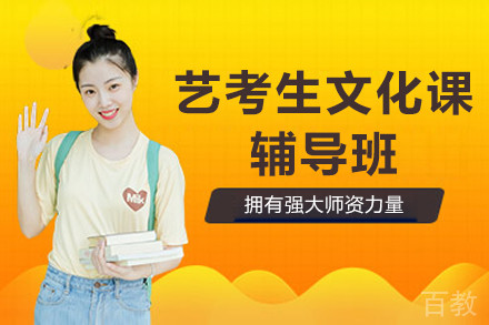 北京艺考生文化课辅导班