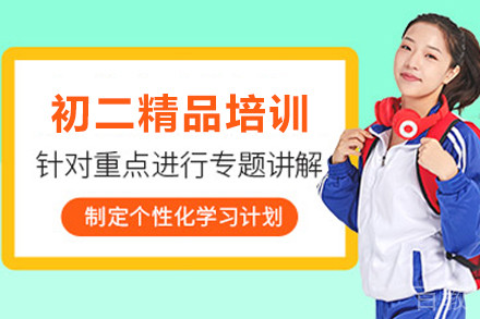 石家庄初二精品培训班