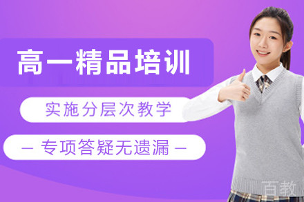 石家庄高一精品培训班