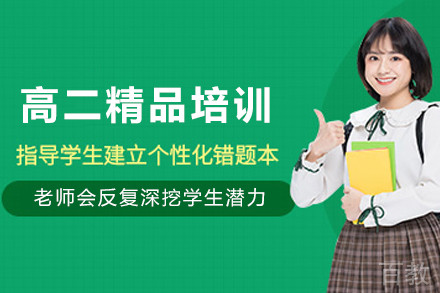 石家庄高二精品培训班